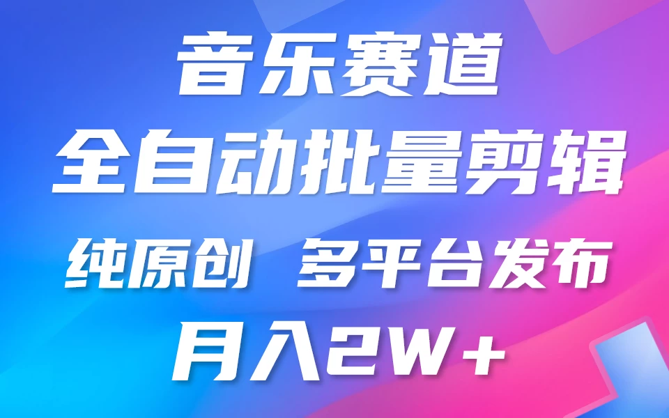自动剪辑音乐类爆款视频，条条原创，3分钟上手，多平台发布，月入2W+ - 灵魂源码网-网站搭建教学-软件开发-小程序源码