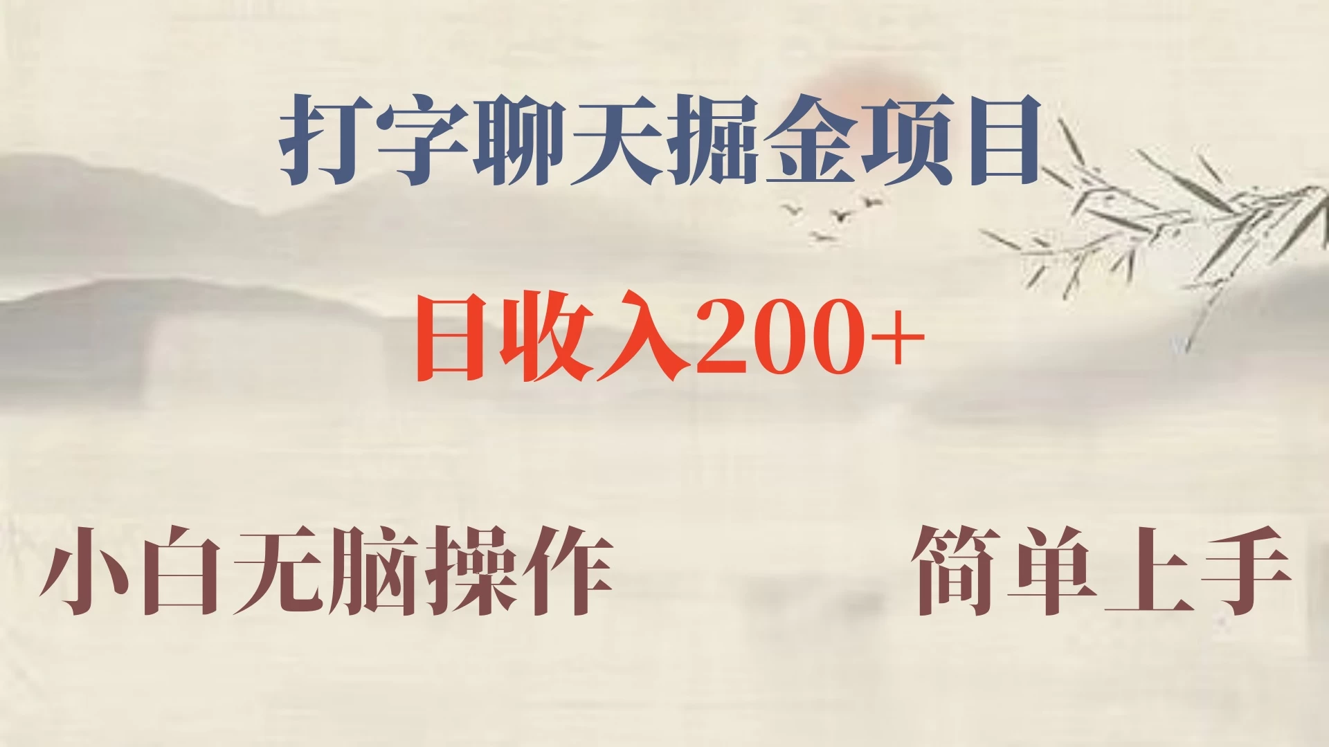 新玩法蓝海赛道，外面收费980的无限掘金项目，无脑复制，小白也可日入500+ - 灵魂源码网-网站搭建教学-软件开发-小程序源码