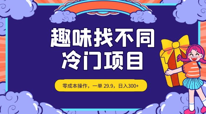 趣味找不同,冷门项目,零成本操作,一单 29.9,日入300+ - 灵魂源码网-网站搭建教学-软件开发-小程序源码