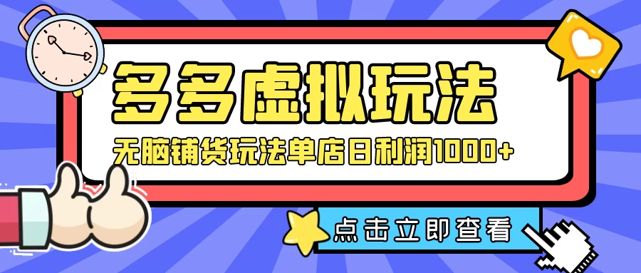 多多虚拟玩法：无脑铺货玩法单店日利润1000+ - 灵魂源码网-网站搭建教学-软件开发-小程序源码