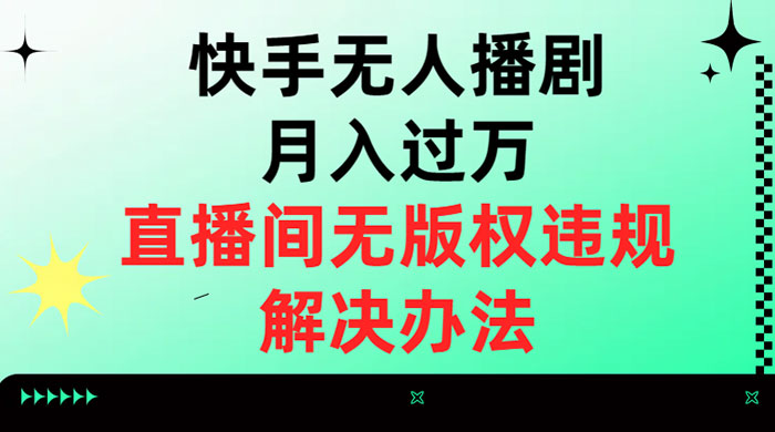 快手无人播剧月入过万，直播间无版权违规的解决办法 - 灵魂源码网-网站搭建教学-软件开发-小程序源码