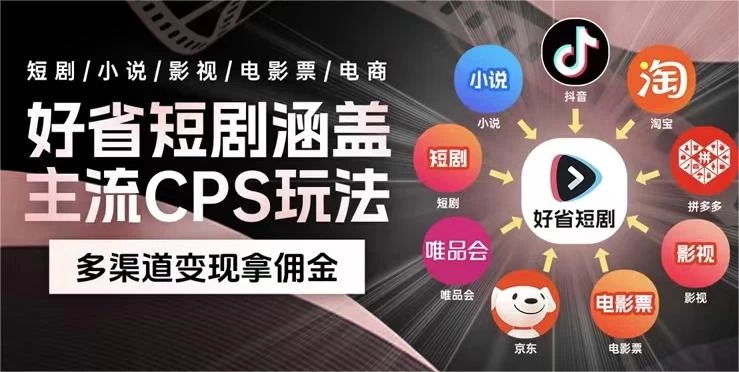 最新爆火好省短剧推广项目，傻瓜式操作日入 1000+ 上不封顶 - 灵魂源码网-网站搭建教学-软件开发-小程序源码