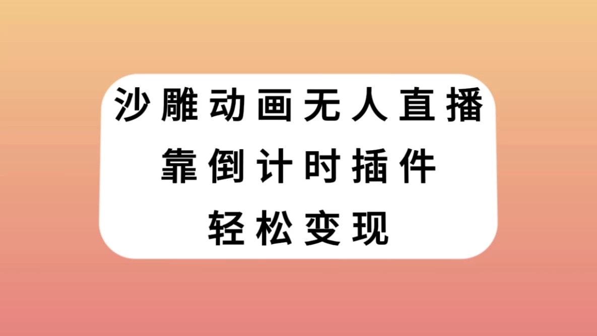 沙雕动画无人直播，靠倒计时插件轻松变现 - 灵魂源码网-网站搭建教学-软件开发-小程序源码