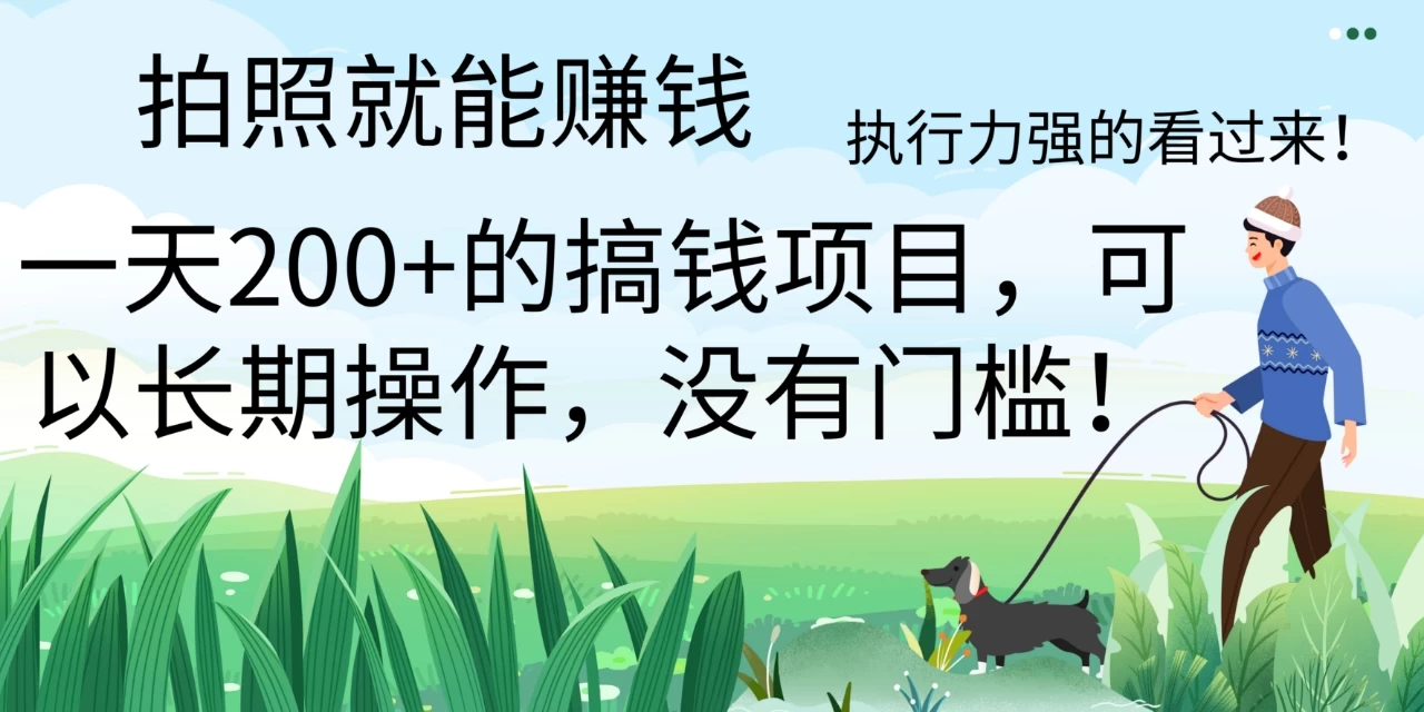 拍照就能赚钱，美团拍店项目，一天 200+ ，可以长期操作，没有门槛，执行力强的看过来 - 灵魂源码网-网站搭建教学-软件开发-小程序源码