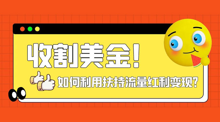 收割美金!简单制作 shorts 短视频,利用平台转型流量红利推广佣金任务 - 灵魂源码网-网站搭建教学-软件开发-小程序源码