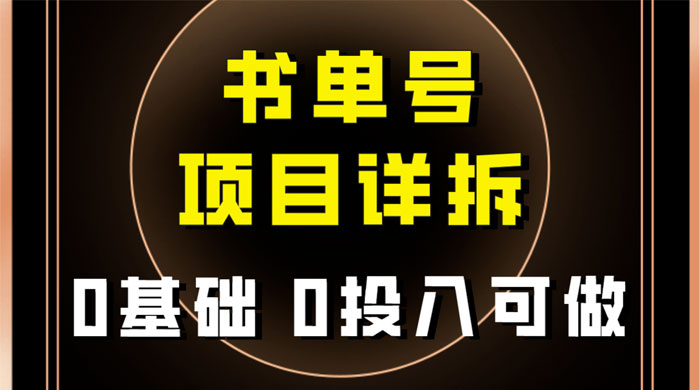 0 基础 0 投入可做，最近爆火的书单号项目保姆级拆解，适合所有人 - 灵魂源码网-网站搭建教学-软件开发-小程序源码