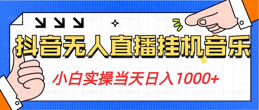 小白实操当天日入1000+,抖音24小时无人直播音乐,不违规,不封号纯撸音浪 - 灵魂源码网-网站搭建教学-软件开发-小程序源码