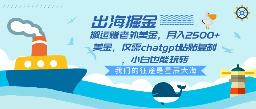 出海掘金搬运赚老外美金,月入2500+美金,仅需chatgpt粘贴复制,小白也能玩转 - 灵魂源码网-网站搭建教学-软件开发-小程序源码