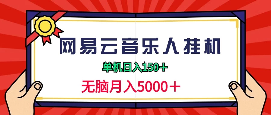 2024网易云音乐人挂机项目,单机日入150+,无脑月入5000+ - 灵魂源码网-网站搭建教学-软件开发-小程序源码