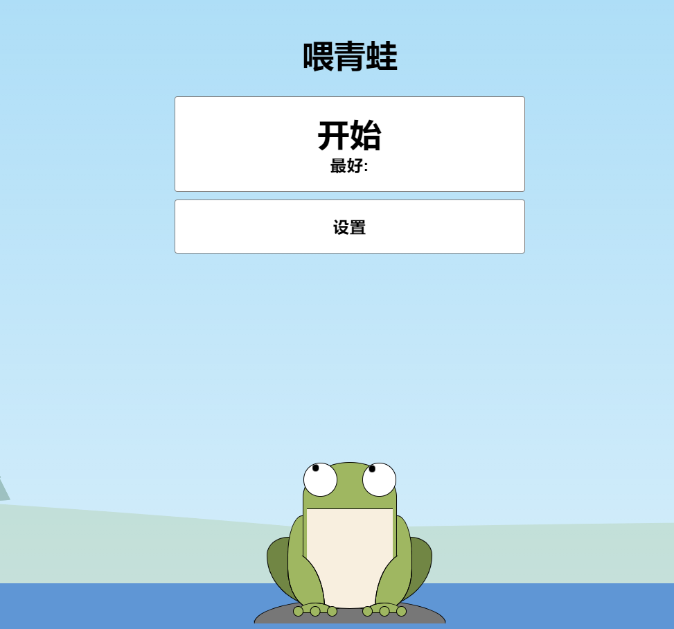 青蛙吃蚊子小游戏HTML源码 自适应手机端 - 灵魂源码网-网站搭建教学-软件开发-小程序源码