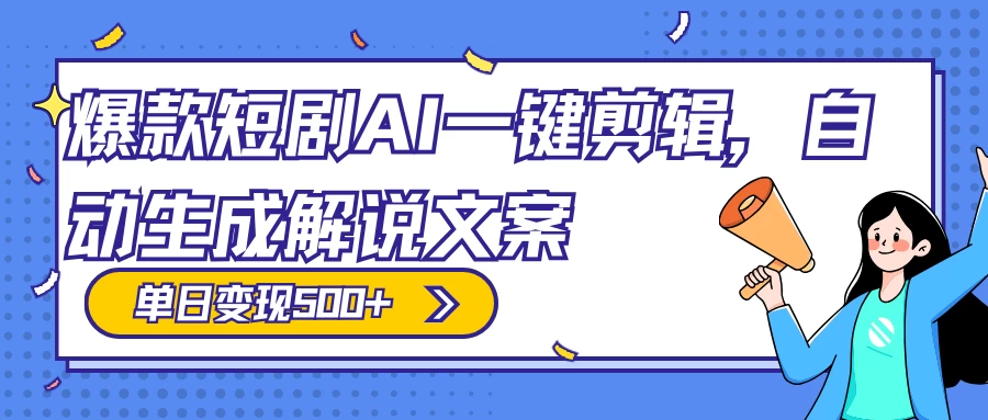 爆款短剧,AI 一键剪辑,自动生成解说文案,条条过原创,日入 500+(附授权渠道+AI剪辑软件+短剧资源) - 灵魂源码网-网站搭建教学-软件开发-小程序源码