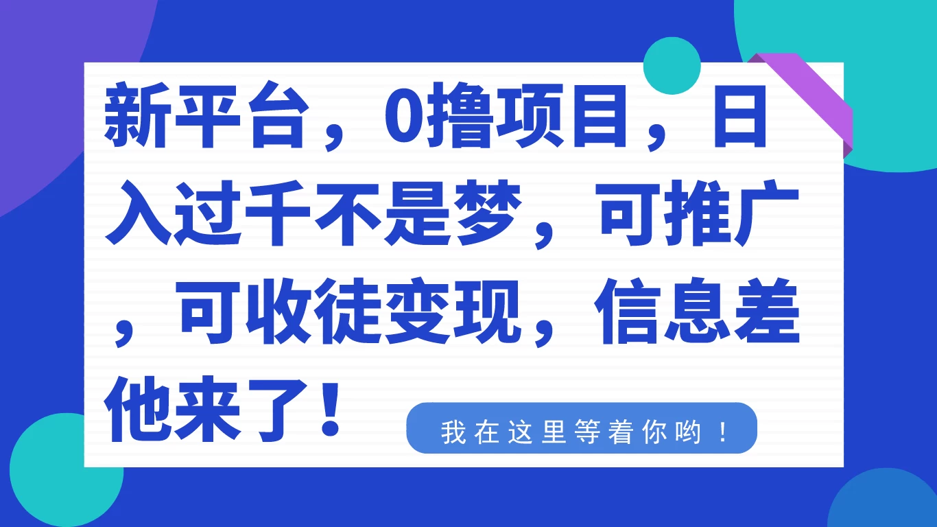 新平台，0 撸项目，每天坚持，稳定 1000+，可推广，可收徒变现 - 灵魂源码网-网站搭建教学-软件开发-小程序源码