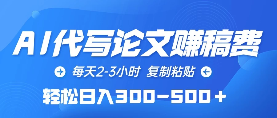 AI代写论文赚稿费，每天2-3小时，复制粘贴，轻松日入300-500＋ - 灵魂源码网-网站搭建教学-软件开发-小程序源码
