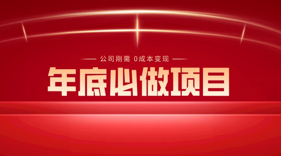年底必做项目，每个公司的刚需，0 成本变现，日入 300+（揭秘） - 灵魂源码网-网站搭建教学-软件开发-小程序源码