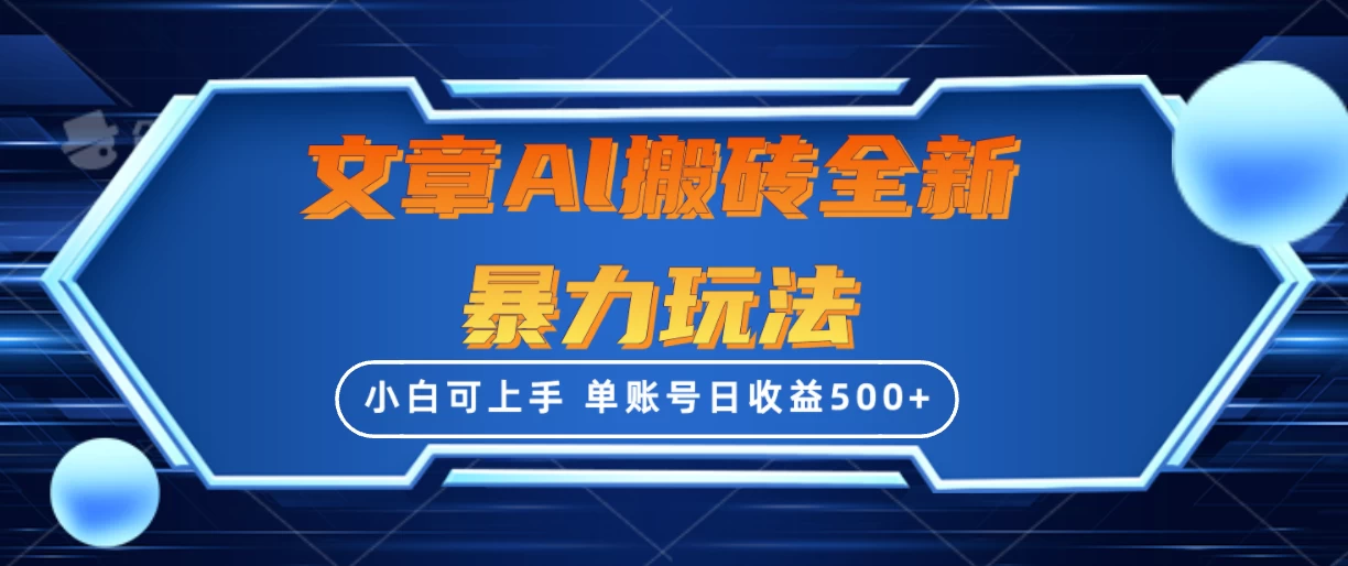 文章搬砖全新暴力玩法全网首发,单账号日收益500+,三天100%不违规起号,小白易上手 - 灵魂源码网-网站搭建教学-软件开发-小程序源码