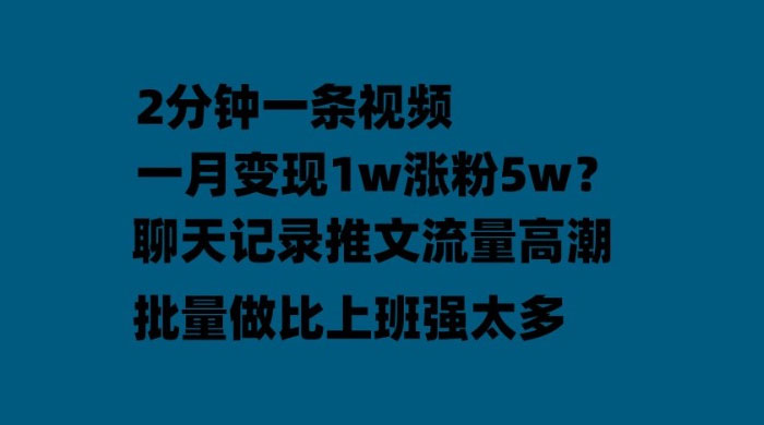 聊天记录推文：月入过万轻轻松松，上厕所的时间就做了 - 灵魂源码网-网站搭建教学-软件开发-小程序源码