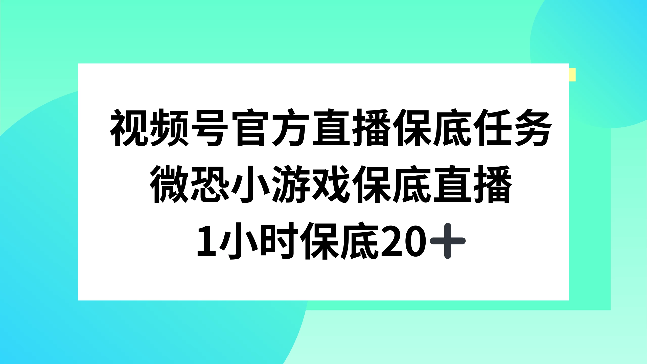 视频号直播任务，微恐小游戏，1 小时 20+ - 灵魂源码网-网站搭建教学-软件开发-小程序源码
