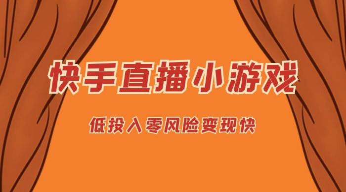 快手无人直播小游戏，操作简单，低投入零风险变现快 - 灵魂源码网-网站搭建教学-软件开发-小程序源码