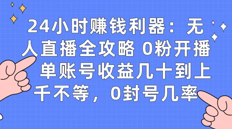 拼多多无人直播带货项目,零成本零门槛,日入 2-3 位数 - 灵魂源码网-网站搭建教学-软件开发-小程序源码