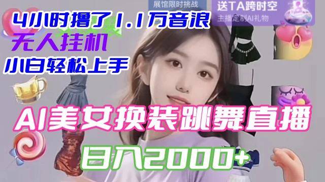 4 小时撸了 1.1 万音浪，AI 美女换装跳舞直播，抖音无人挂机玩法，对新手小白友好，附教程和软件 - 灵魂源码网-网站搭建教学-软件开发-小程序源码