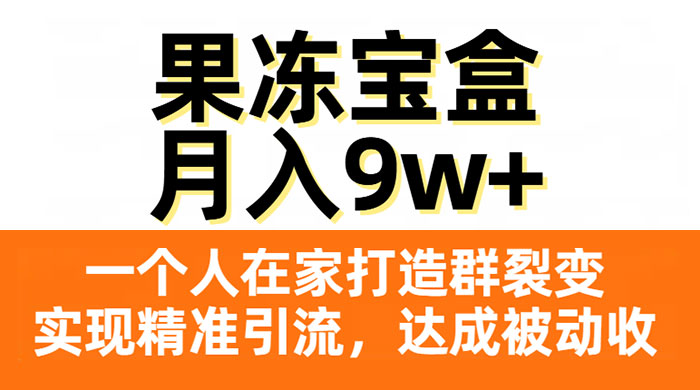 果冻宝盒,一个人在家打造群裂变,实现精准引流,达成被动收入,月入9w+ - 灵魂源码网-网站搭建教学-软件开发-小程序源码
