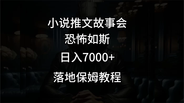 小说推文故事会日入 1000+ - 灵魂源码网-网站搭建教学-软件开发-小程序源码