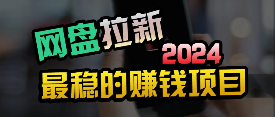 创业粉+网盘拉新+私域全自动玩法,傻瓜式操作,小白可做,当天见收益 - 灵魂源码网-网站搭建教学-软件开发-小程序源码