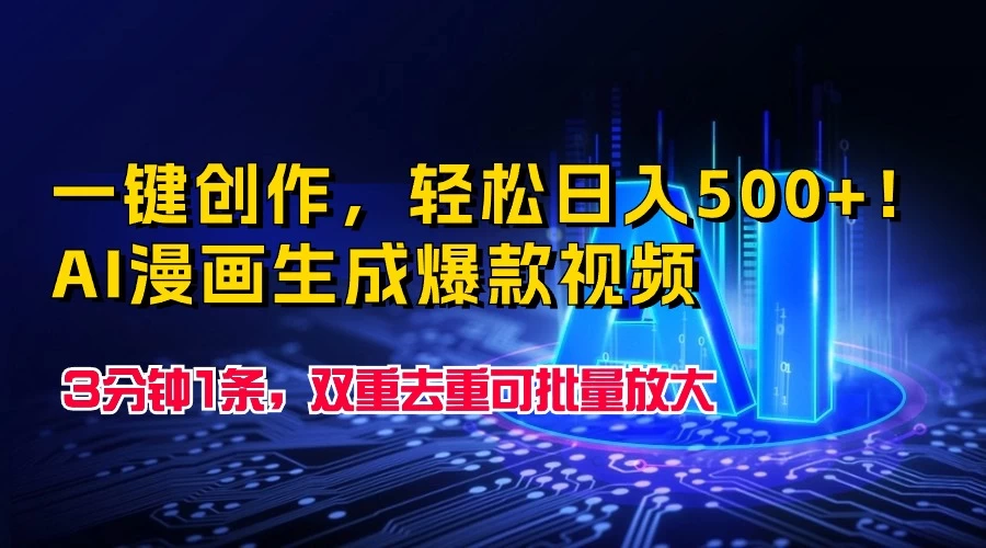 一键创作,轻松日入500+!AI漫画生成爆款视频,3分钟1条,双重去重可批量放大 - 灵魂源码网-网站搭建教学-软件开发-小程序源码