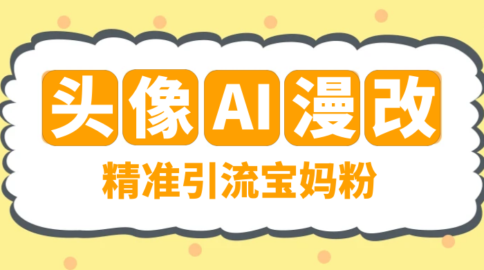 蓝海项目,小红书 AI 漫改项目,精准引流宝妈粉,日入 300+ - 灵魂源码网-网站搭建教学-软件开发-小程序源码