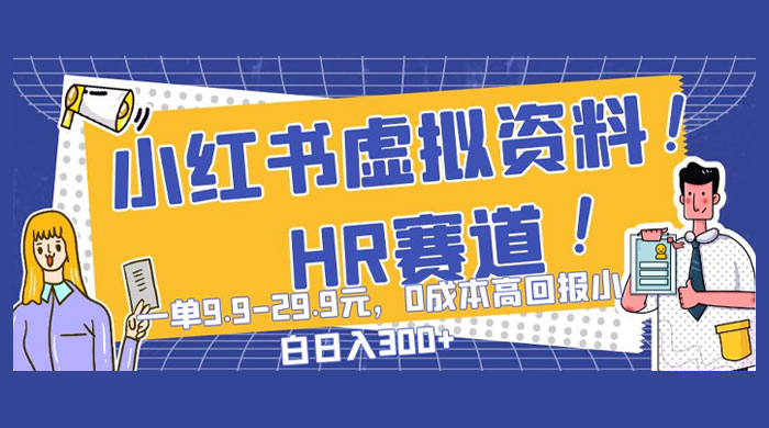 小红书虚拟 HR 资料赛道,一单 9.9-29.9 元,0 成本高回报,小白也可日入 300+ - 灵魂源码网-网站搭建教学-软件开发-小程序源码