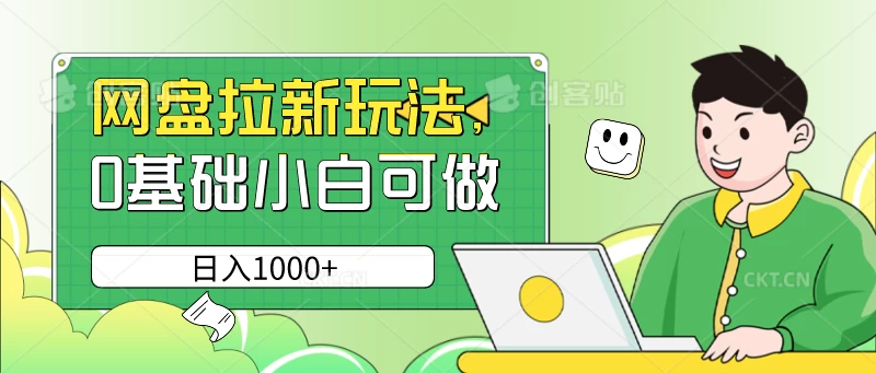 网盘拉新玩法，无需成本，0基础小白可做，日入1000+ - 灵魂源码网-网站搭建教学-软件开发-小程序源码