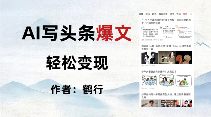 拆解 AI 写头条爆文,轻松日入 500+,操作简单,无需动脑 - 灵魂源码网-网站搭建教学-软件开发-小程序源码