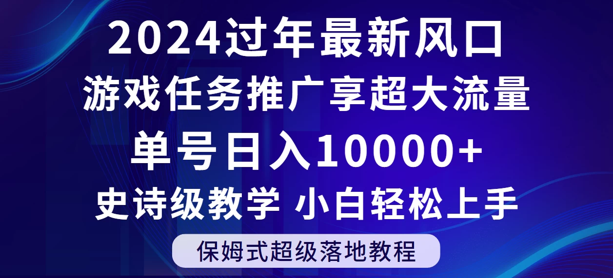 2024过年最新风口，游戏任务推广，单号日入 10000+，保姆式教程，小白轻松上手 - 灵魂源码网-网站搭建教学-软件开发-小程序源码