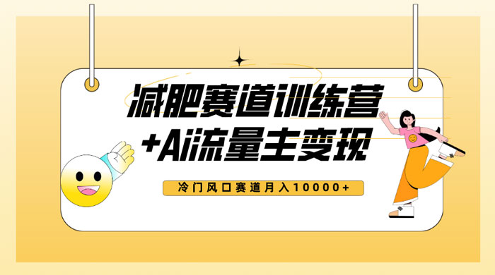 全新减肥赛道 AI 流量主 + 训练营变现玩法教程，蓝海冷门赛道小白轻松上手 - 灵魂源码网-网站搭建教学-软件开发-小程序源码