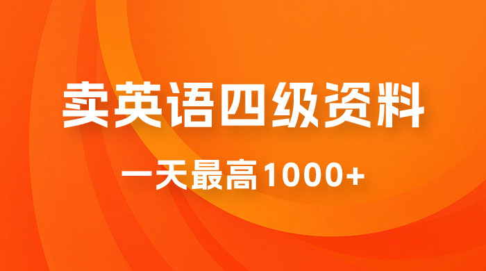 靠英语四级日入 1000+ 不懂英语小白也能干,全流程教学 (附 1800G 资料) - 灵魂源码网-网站搭建教学-软件开发-小程序源码