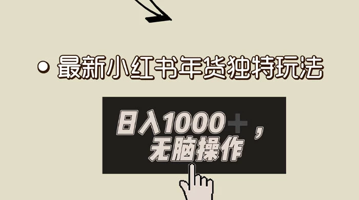 小红书年货独特玩法,高私域高流量高变现,日入 1000+ 小白易上手 - 灵魂源码网-网站搭建教学-软件开发-小程序源码