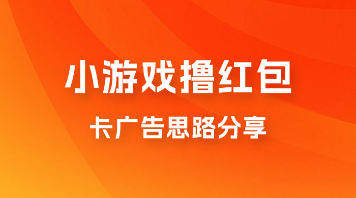 苹果小游戏无限撸红包，卡广告思路分享 - 灵魂源码网-网站搭建教学-软件开发-小程序源码