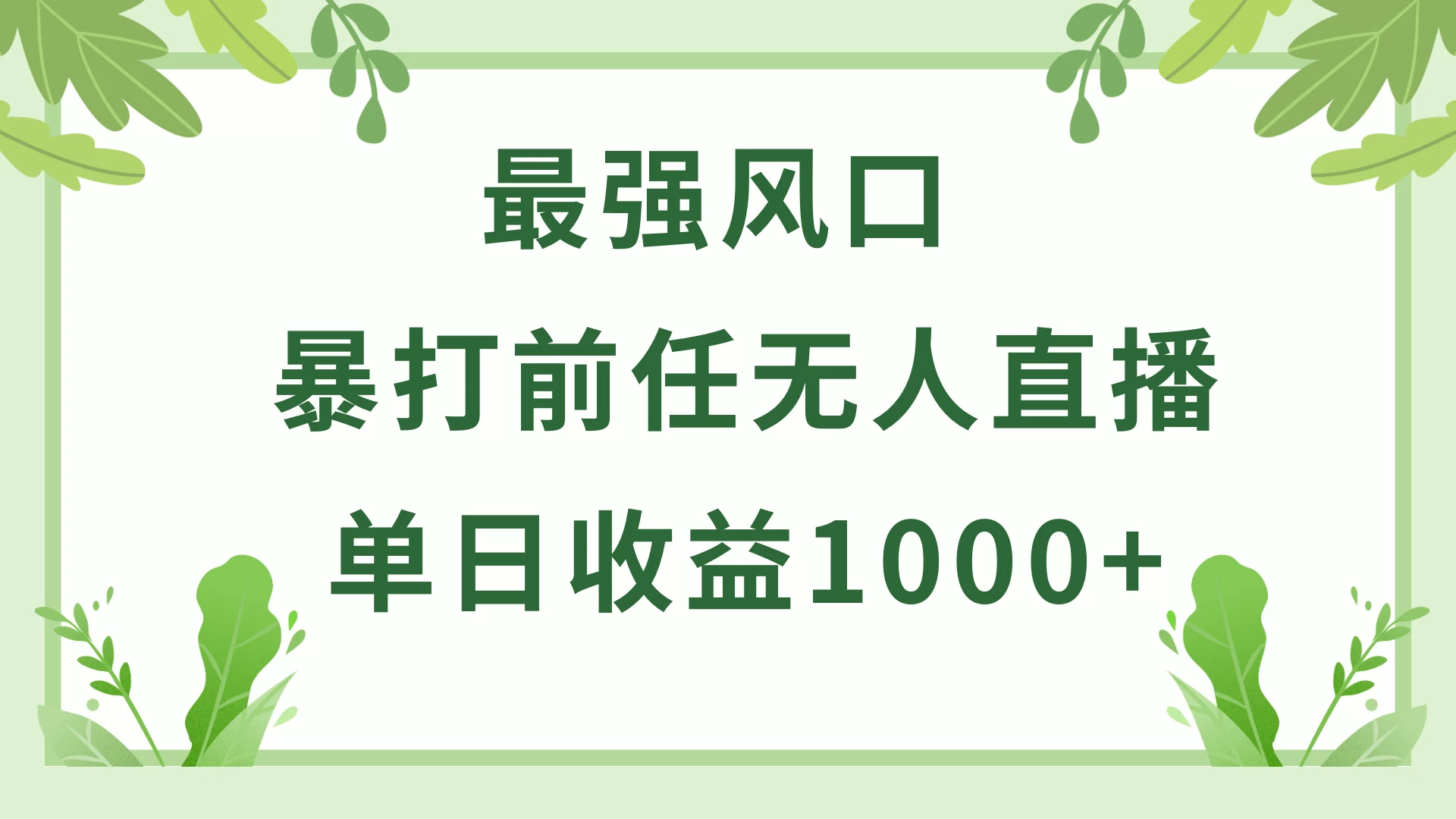 暴打前任小游戏无人直播单日收益1000+，收益稳定，爆裂变现，小白可直接上手，保姆式教学 - 灵魂源码网-网站搭建教学-软件开发-小程序源码