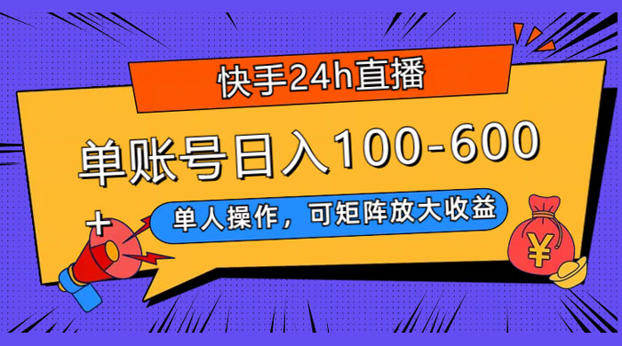 快手 24H 短剧直播，单人操作，可矩阵放大收益，单账号日入 100~600+ - 灵魂源码网-网站搭建教学-软件开发-小程序源码