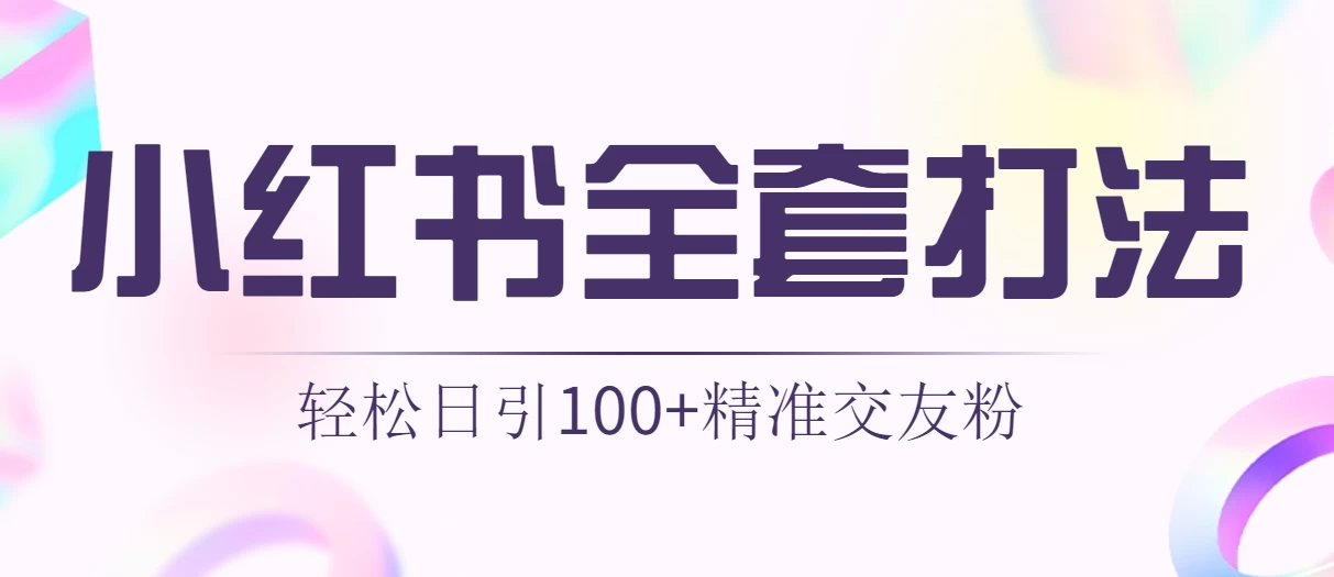 轻松日引同城交友粉100+小红书全套打法（配SOP） - 灵魂源码网-网站搭建教学-软件开发-小程序源码