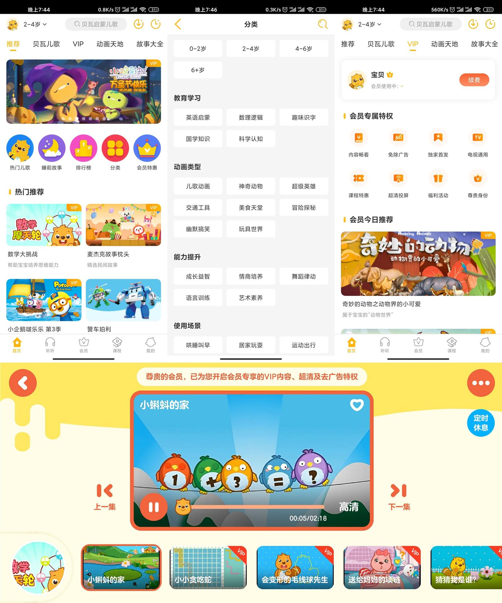 安卓 贝瓦儿歌 v7.4.6 解锁VIP去广告版 - 灵魂源码网-网站搭建教学-软件开发-小程序源码