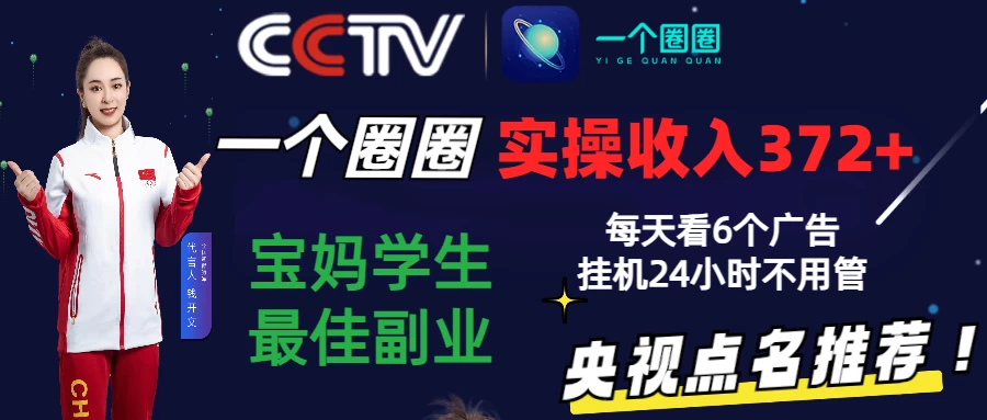 2024零撸一个圈圈，实测3天收益372+，宝妈学生最佳副业，每天看6个广告挂机24小时 - 灵魂源码网-网站搭建教学-软件开发-小程序源码