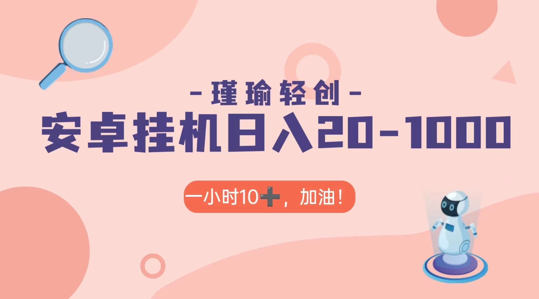 瑾瑜姑娘轻创项目，安卓挂机日入 20-1000＋ - 灵魂源码网-网站搭建教学-软件开发-小程序源码