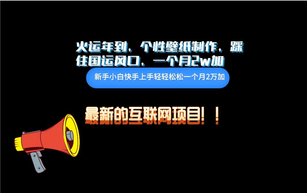互联网火运年新风口，个性壁纸制作，小白轻轻松松月入2w - 灵魂源码网-网站搭建教学-软件开发-小程序源码