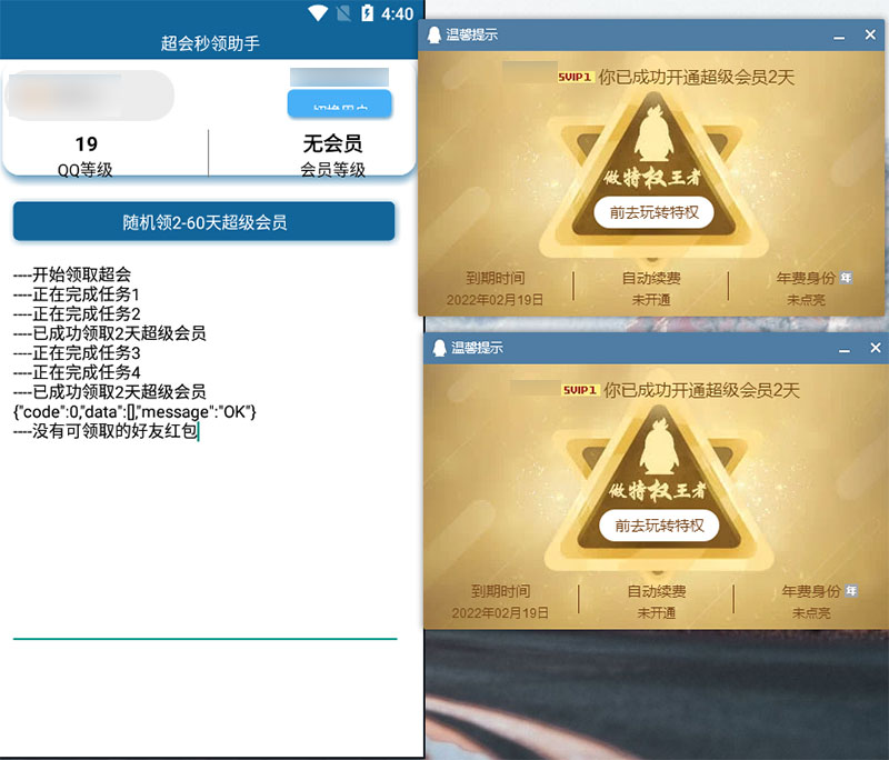 安卓 QQ超级会员秒领助手 随机2~60天会员 - 灵魂源码网-网站搭建教学-软件开发-小程序源码