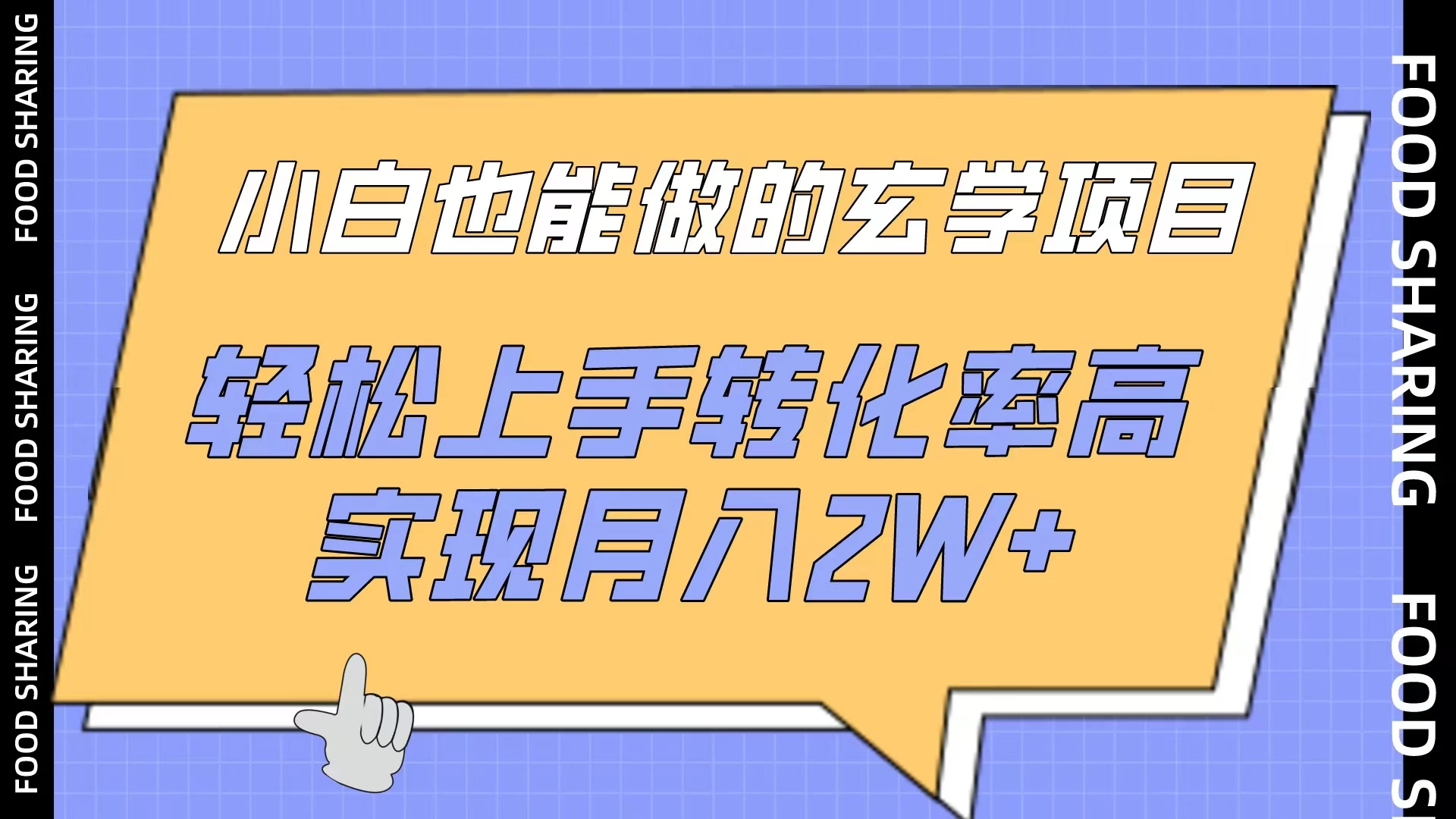小白也能做的玄学项目，轻松上手转化率高，实现月入2W+ - 灵魂源码网-网站搭建教学-软件开发-小程序源码