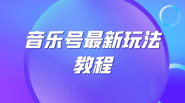 音乐号最新玩法教程，轻松解决涨粉难题，小白也可快速上手 - 灵魂源码网-网站搭建教学-软件开发-小程序源码