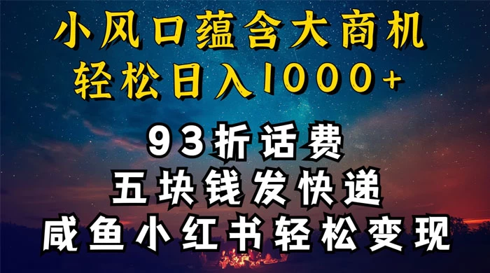93折充话费,五块钱发快递,发布咸鱼小红书等,轻松日入1000+ - 灵魂源码网-网站搭建教学-软件开发-小程序源码