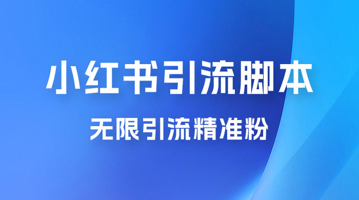 小红书暴力无限引流脚本 App 引流创业粉、精准粉（揭秘） - 灵魂源码网-网站搭建教学-软件开发-小程序源码