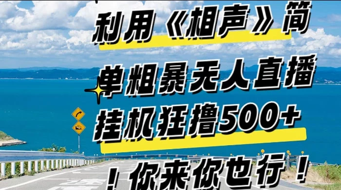 利用《相声》简单粗暴无人直播，每日挂机狂撸 500+，你来你也行 - 灵魂源码网-网站搭建教学-软件开发-小程序源码
